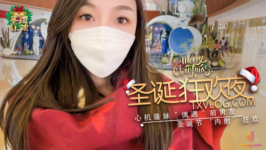 【圣诞企划】- 圣诞狂欢夜，设计前男友来内射我