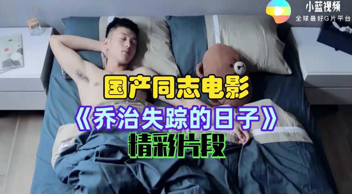 评分很高的同志电影《乔治失踪的日子》精彩片段