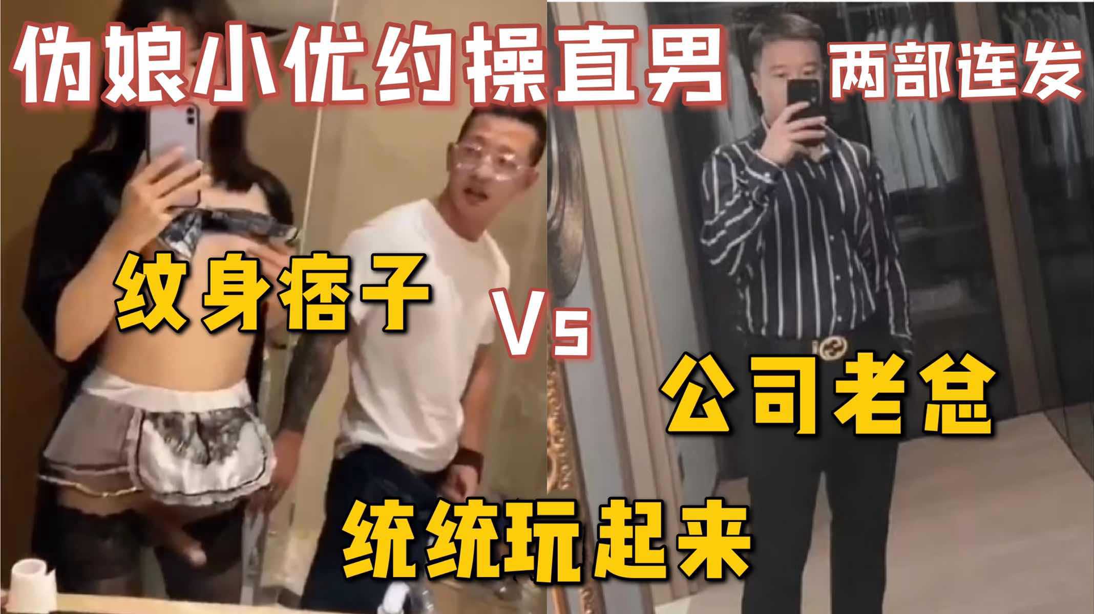 伪娘小优约操直男两部连发，纹身痞子和公司老总，统统都玩起来