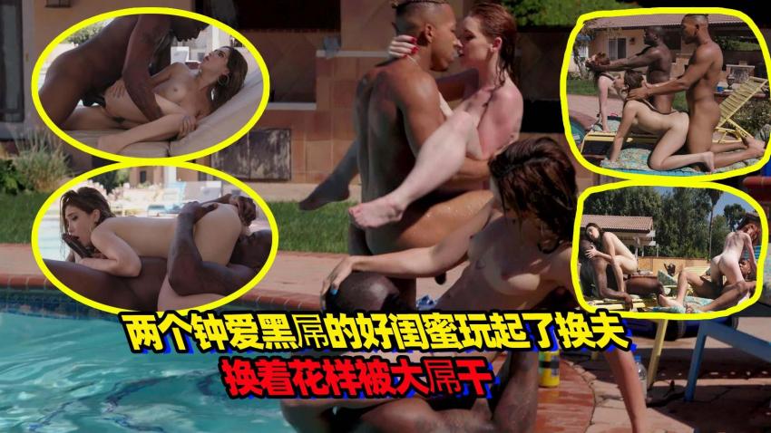 糖心原创-两个钟爱黑屌的好闺蜜玩起了换夫，换着花样被黑屌干
