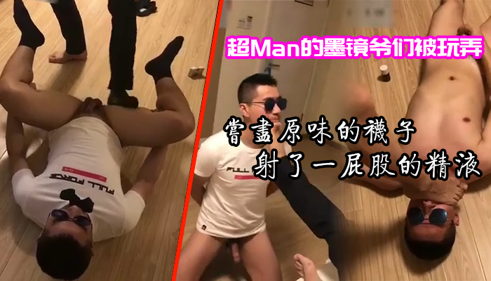 超Man的墨镜爷们被玩弄，尝尽原味的袜子，射了一屁股的精液