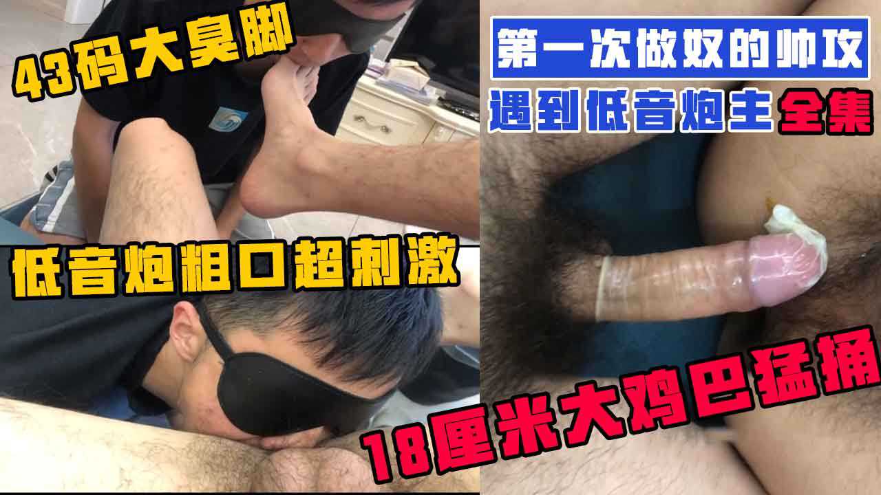 第一次做奴的帅攻遇到低音炮主，43码大臭脚超爽，还被大鸡吧操射