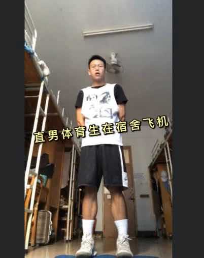直男体育生在宿舍打飞机