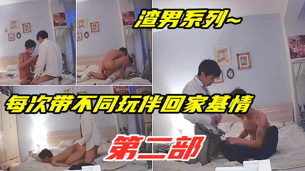 渣男系列第二部~每次带不同玩伴回家基情