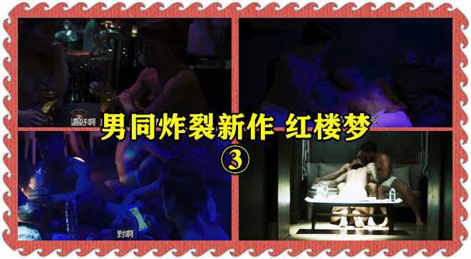 男同炸裂新作，红楼梦3