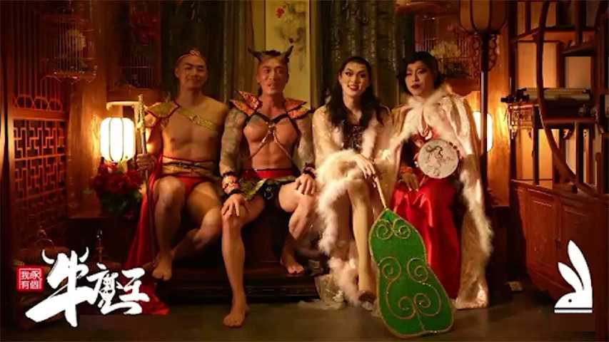神话剧情《我家有个牛魔王》预告片