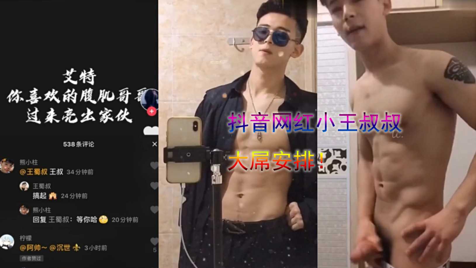 抖音网红小王叔叔大屌安排。。。