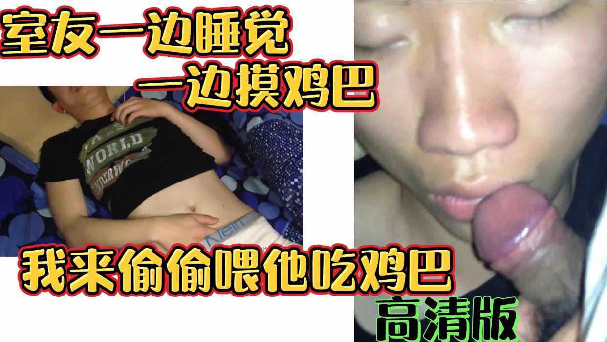 室友一边睡觉一边摸鸡巴 我来偷偷喂他吃鸡巴 高清版