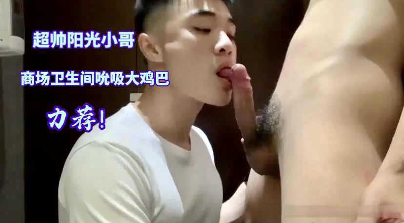阳光小帅哥在商场卫生间吮吸大鸡巴