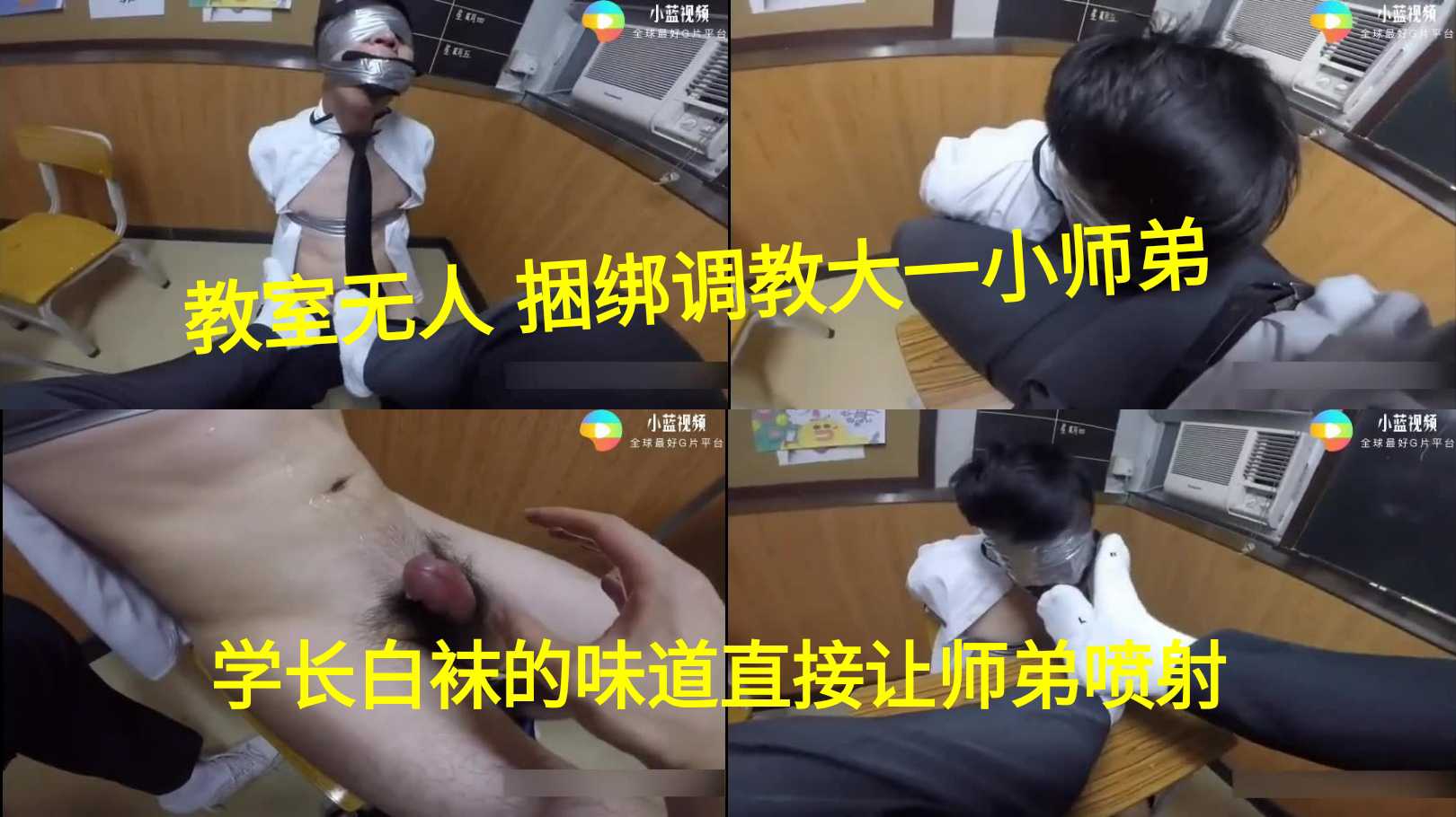 教室无人捆绑调教大一小师弟 学长白袜的味道直接让师弟喷射