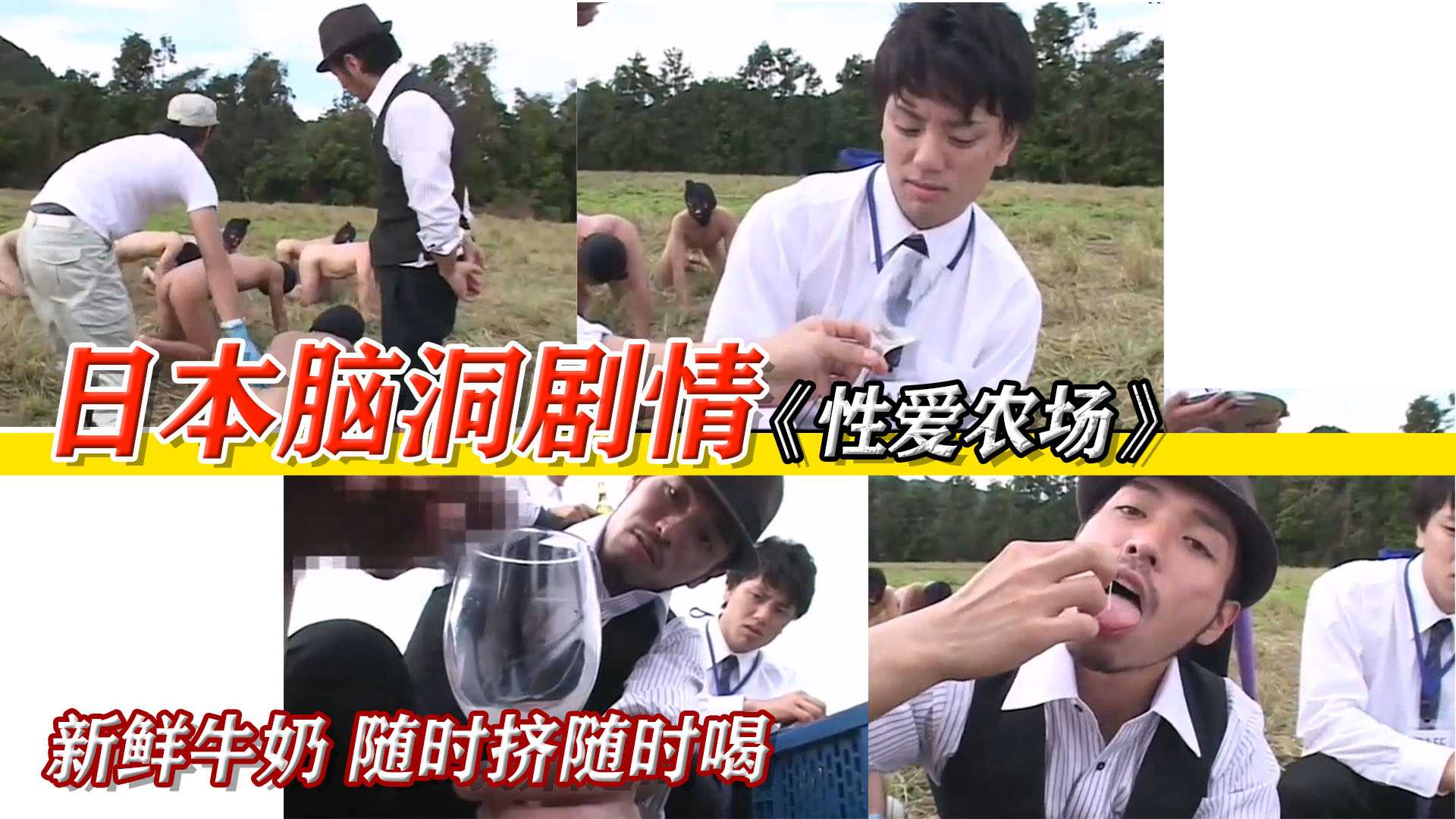 脑洞大开的性爱农场禁断剧情。农场主当众榨取新鲜精奶，让在场的记者都目瞪口呆。