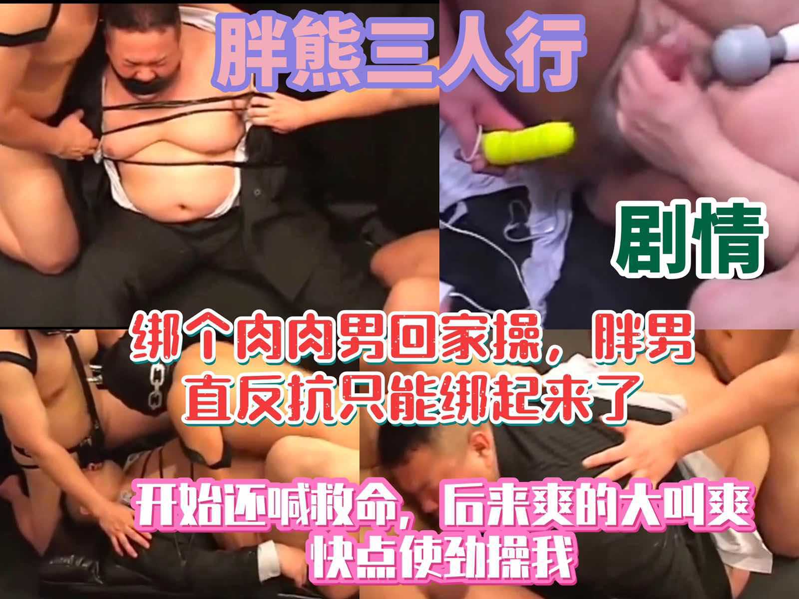 男男片 剧情演绎，绑个胖熊回家三人行，胖熊反抗只能绑起来玩