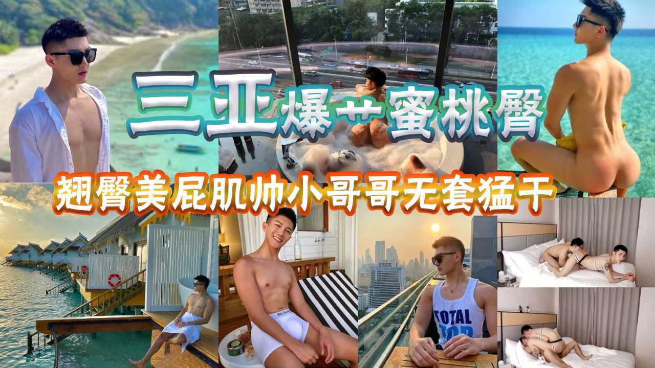 三亚抱操帅气蜜桃臀，翘臀美屁被肌肉壮哥疯狂打桩，无套猛干