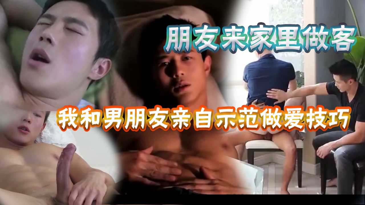 朋友来家里做客讨教性知识，男朋友热情的跟我一起起做示范