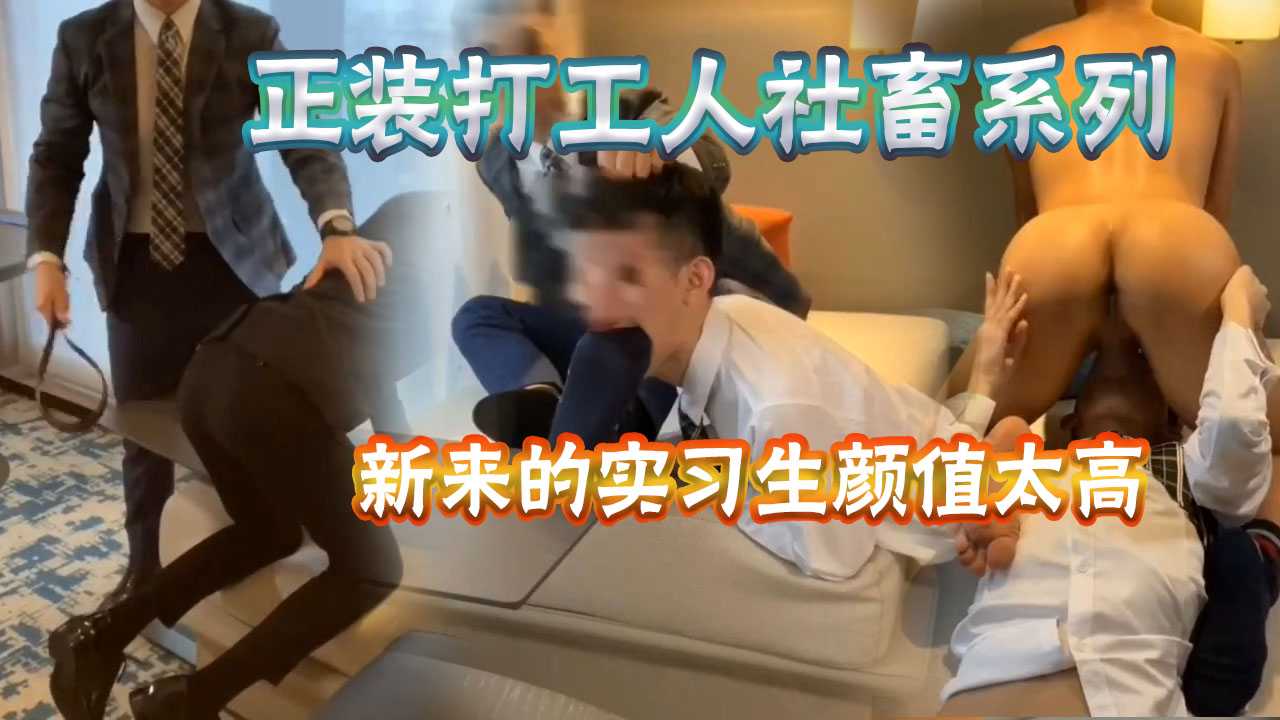 长的帅也有错了，实习生颜值太高，被主管带去宾馆