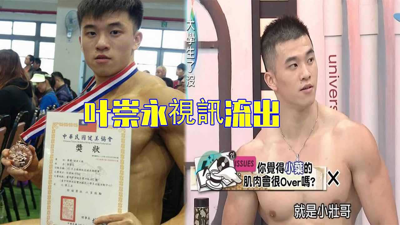 《大學生了沒》健美運動員叶崇永視訊流出  完整版35分钟
