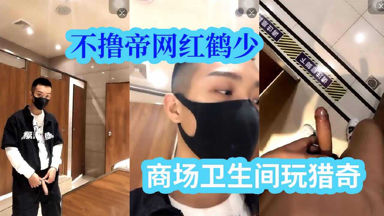 不撸帝网红鹤少，商场卫生间脱光爽飞玩猎奇