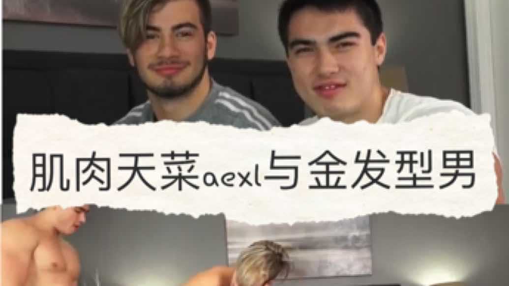 亚裔天菜aexl与金发型男