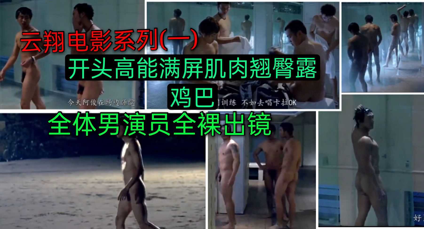 云翔大尺度电影系列(一)：全体男演员全裸露鸡巴，秀肌肉秀翘臀，牛逼了