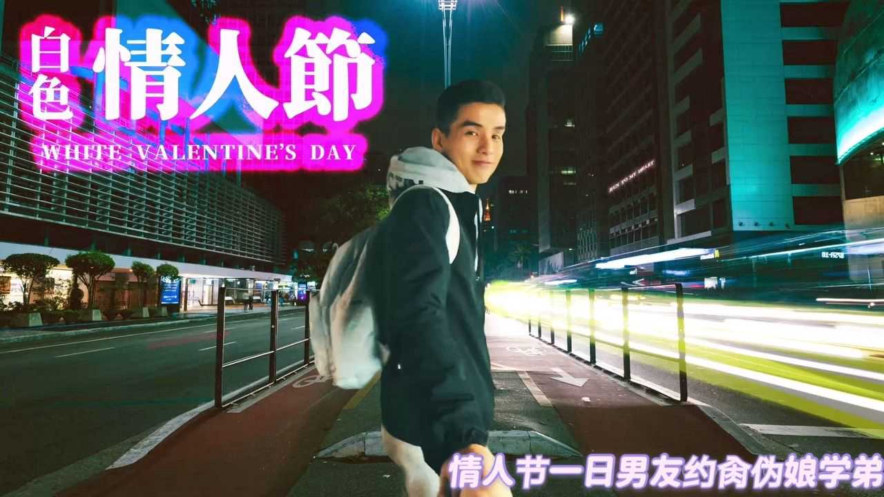 高清剧情白色情人节约炮学弟伪娘，做一日男友
