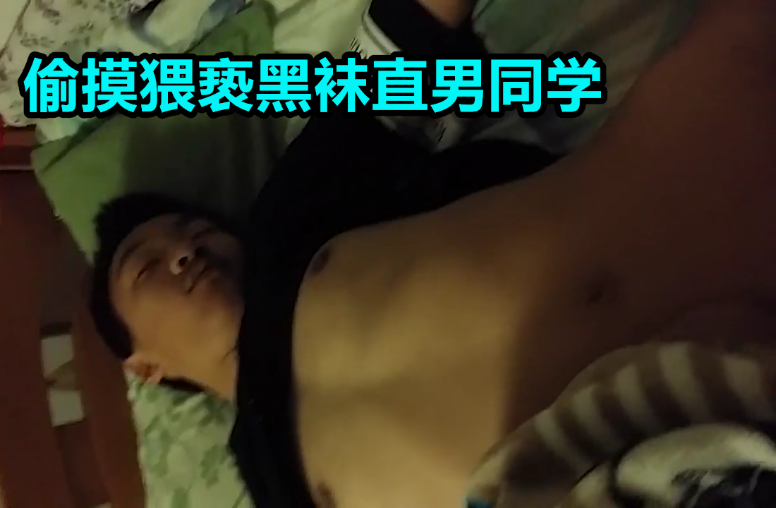 偷摸猥亵黑袜直男同学