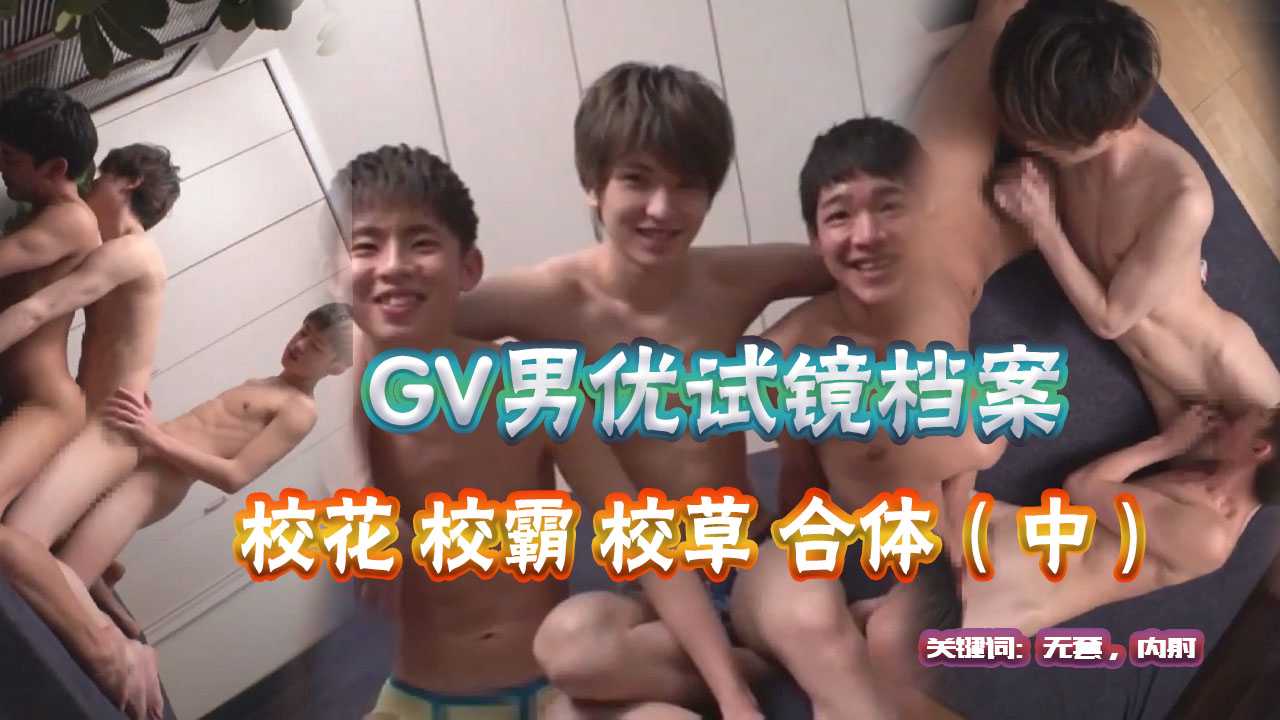 【第四集】大学生GV男优面试试镜档案 校花校草校霸合体篇【2/3】