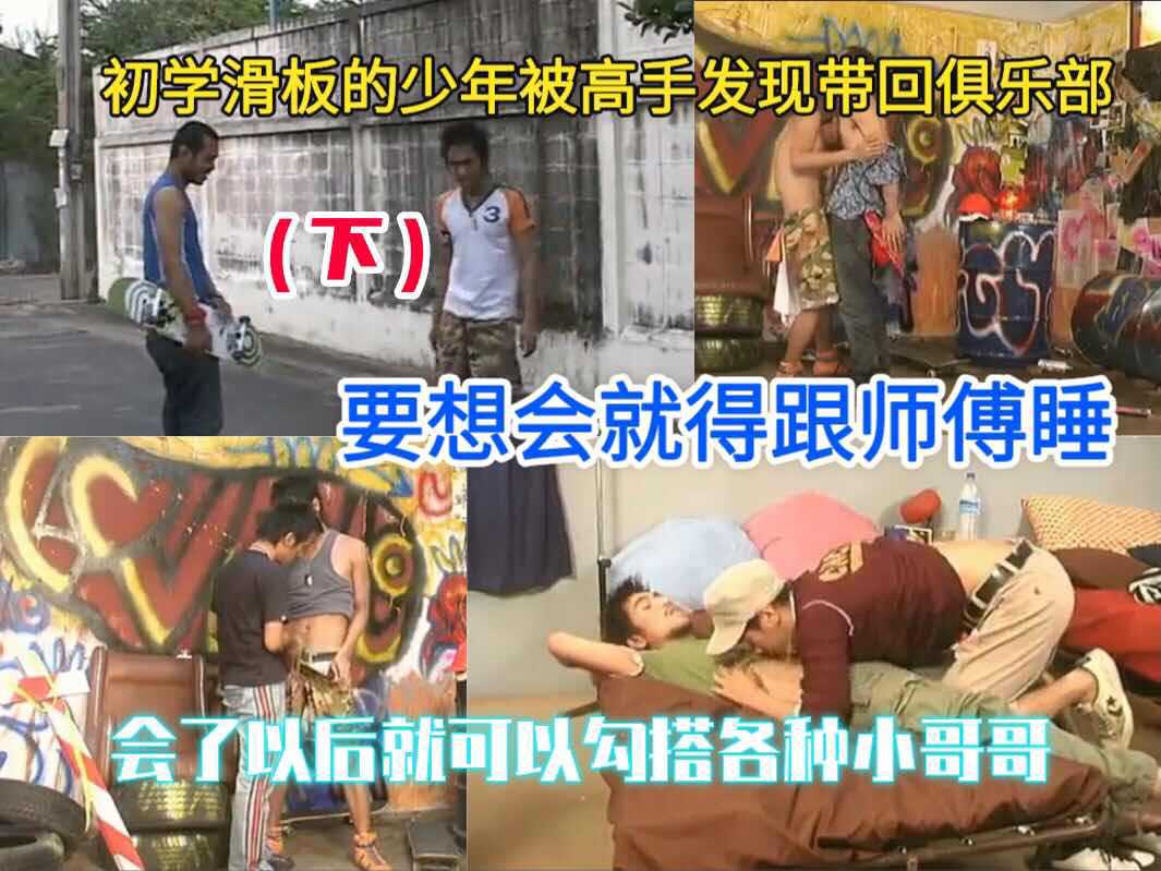 （下部）初学滑板的少年被滑板高手勾引回俱乐部，慢慢开始了太的淫荡学习课程
