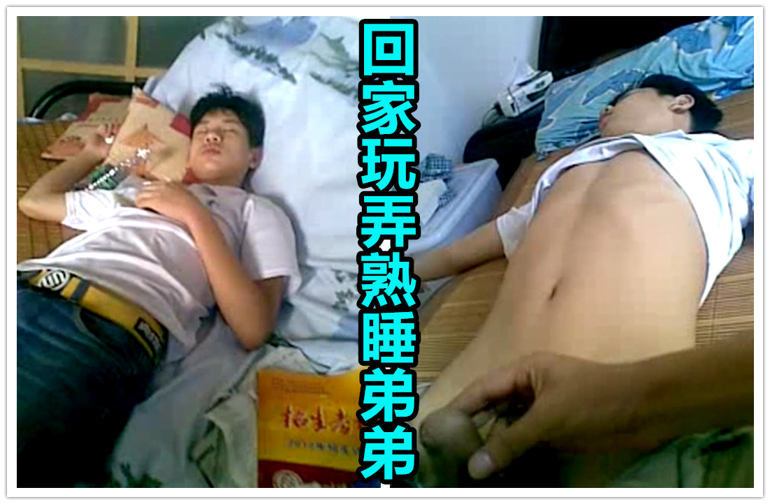 哥哥回家玩弄熟睡弟弟