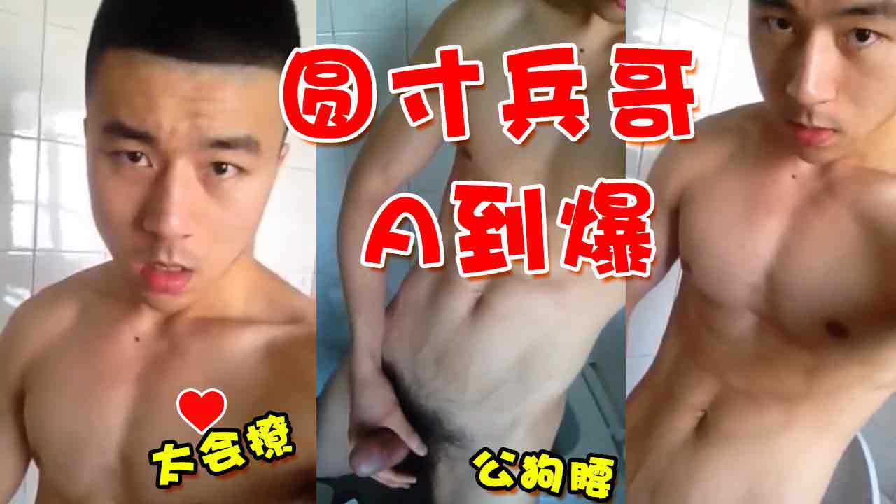 A到爆的圆寸兵哥哥，太会撩人，还有公狗腰