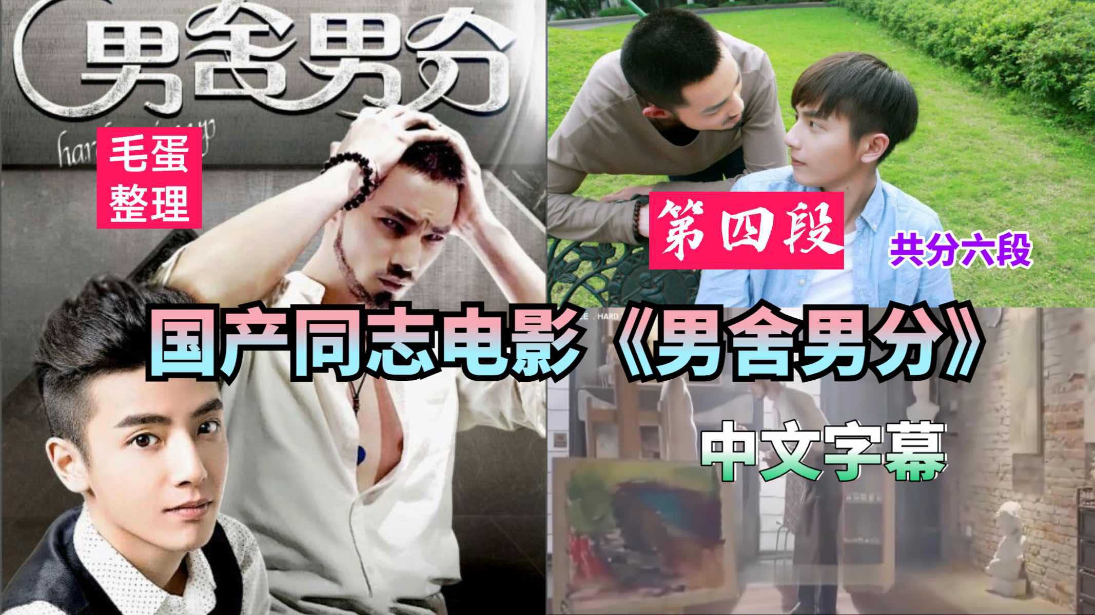 国产同志电影《男舍男分》第四段 共分六段