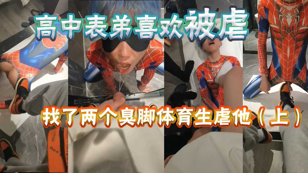 高三表弟不爱学习，就爱被虐，舔脚，吃鸡，喝尿，一放假就找两个体育生虐他【1/2】