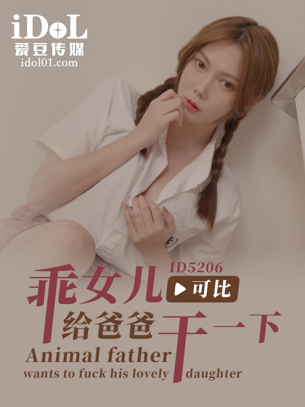 乖女儿给爸爸干一下 - 可比