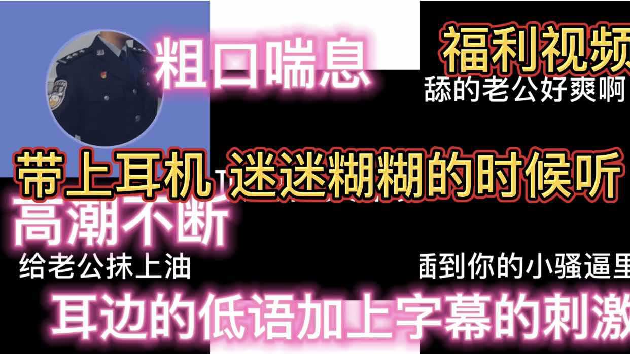 粗口喘息 戴上耳机迷迷糊糊的时候听 能射 高潮不断 耳边的低语加上字幕的刺激