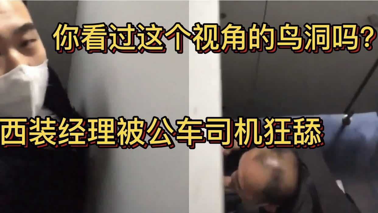 你看过这个视角的鸟洞吗 西装经理被公车司机狂舔