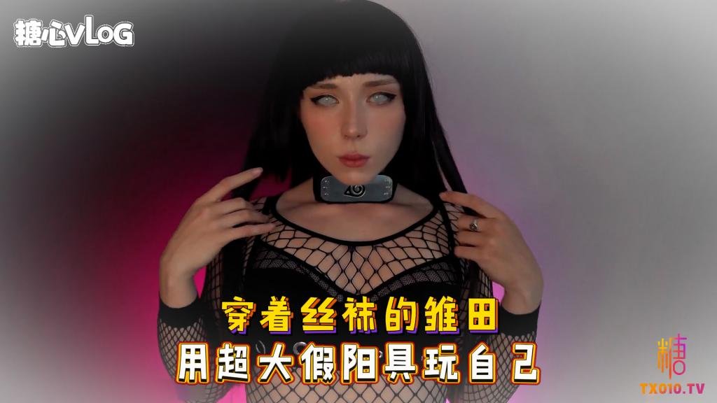 Sweetie Fox(小狐狸)-穿着丝袜的雏田 用超大假阳具玩自己-cos 制服 巨乳 美臀