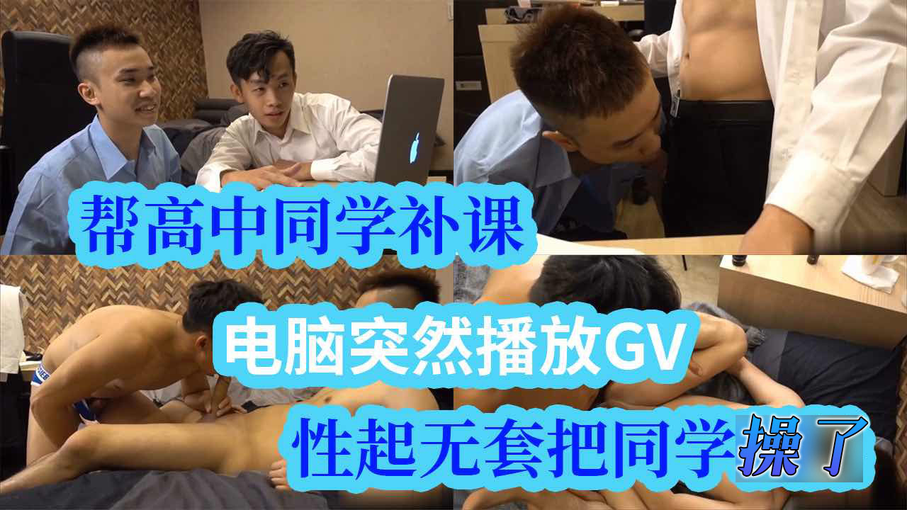 高清剧情，高中鲜肉为同学补课，电脑上突然播放GV，性起后无套把同学操了