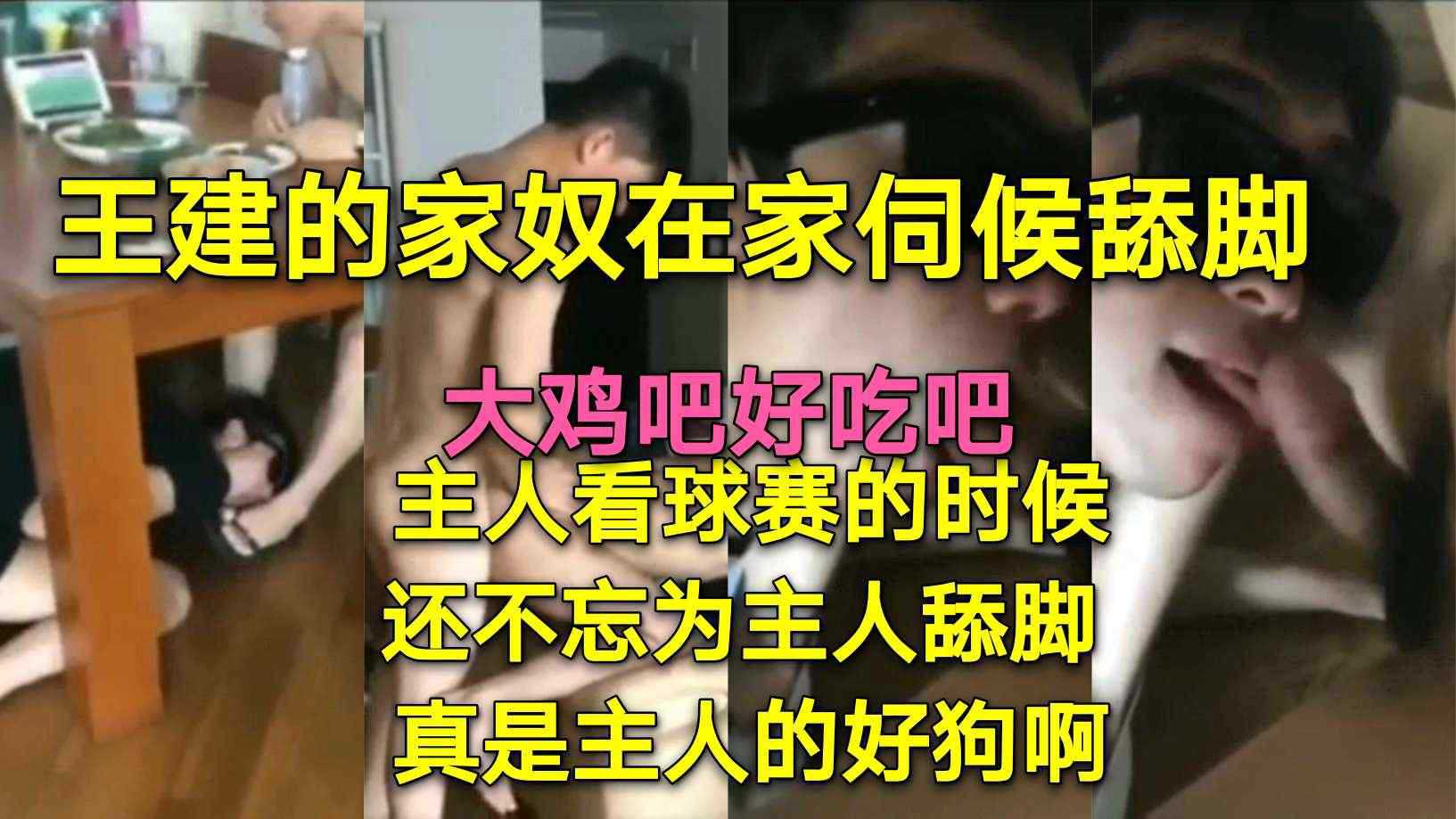 王健的家奴在家伺候主人舔脚 大鸡吧伺候