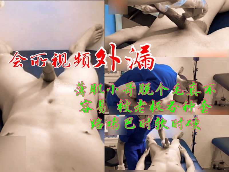 会所视频外漏 薄肌小帅哥脱个毛真不容易 被老板各种套路鸡巴时软时硬  最终没抵住诱惑还是交出了精液