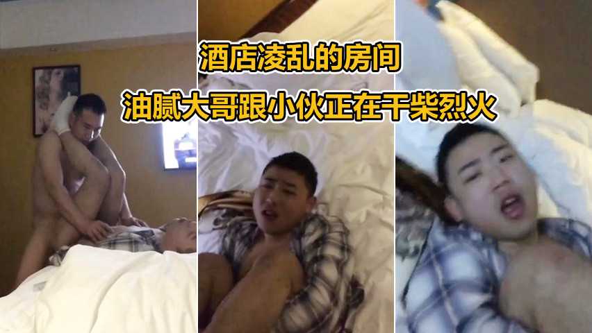 酒店凌乱的房间 油腻大哥跟小伙谈情做爱 干到精液射满床