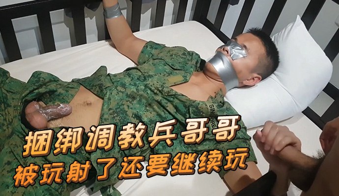 兵哥哥被捆绑调教，玩射了还不停继续搞，必须调教到射第二次