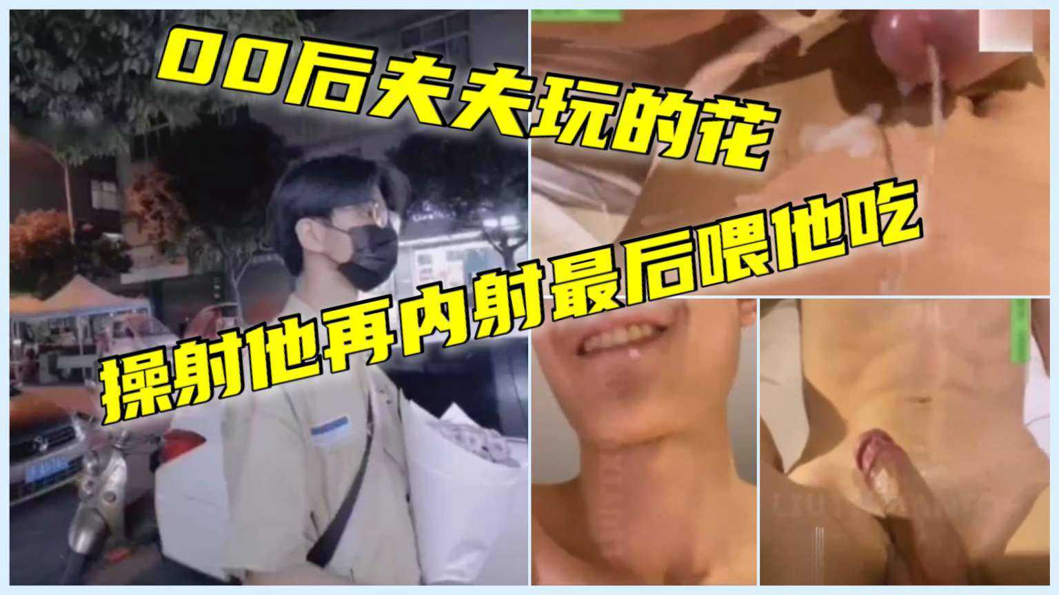 00后夫夫玩的花，操射他再内射他最后喂给他吃