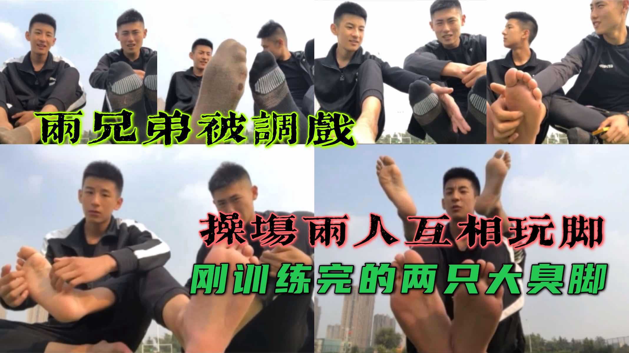为了约炮 在学习操场被调戏互相玩脚 刚训练完的44码大臭脚