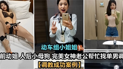动车组小姐姐前动姐人后小母狗完美女神老公帮忙找单男调教【调教成功案例】