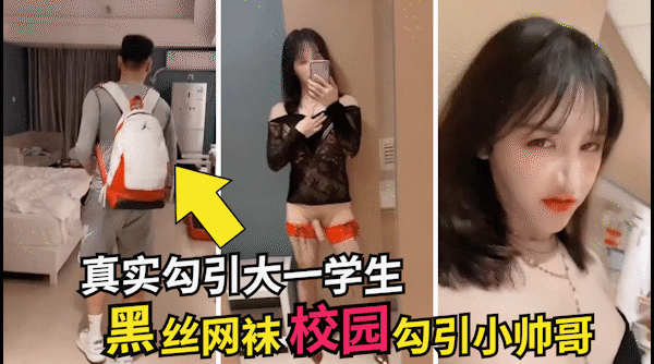 校园真实勾搭：尚小优黑丝网袜校园骚语勾引在校大一学生