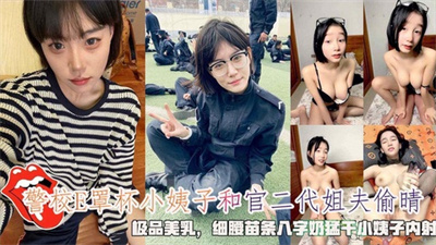 警校E罩杯小姨子和官二代姐夫乱伦偷情细腰苗条八字奶小姨子内射