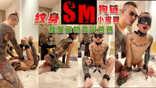 我家宠物会叫爸爸 纹身 SM 狗链 小皮鞭 骚奴是真的狗狗