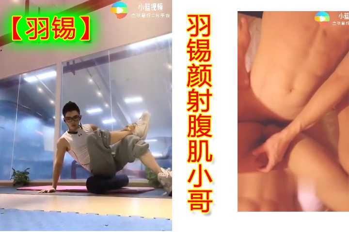 羽锡颜射腹肌小哥【主页更多精彩视频】
