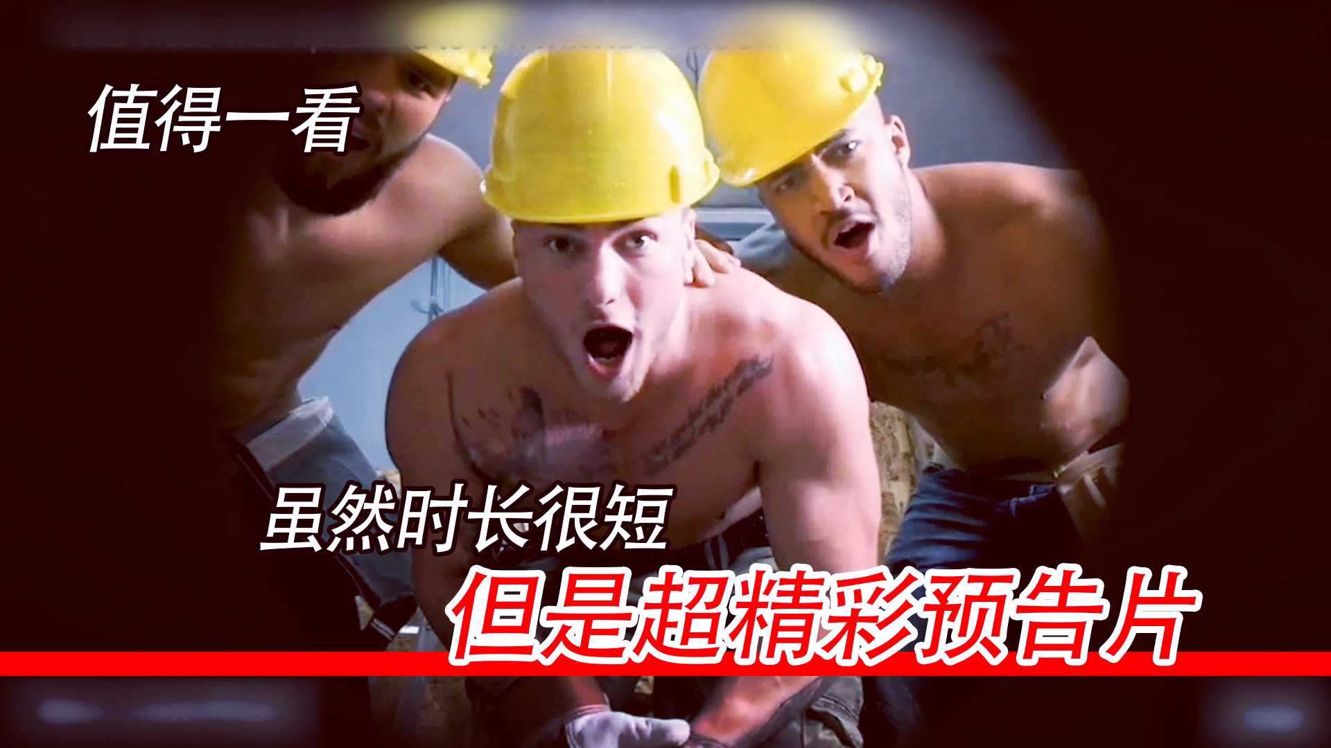 脑洞大开，趣味GV，装修工的秘密预告片，虽然时长很短，但是超级刺激