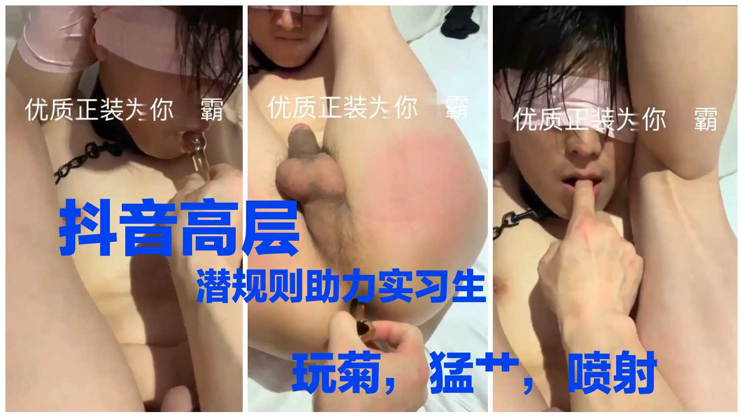 抖音高层，潜规则助力实习生，玩菊，猛艹，喷射，精简完整版