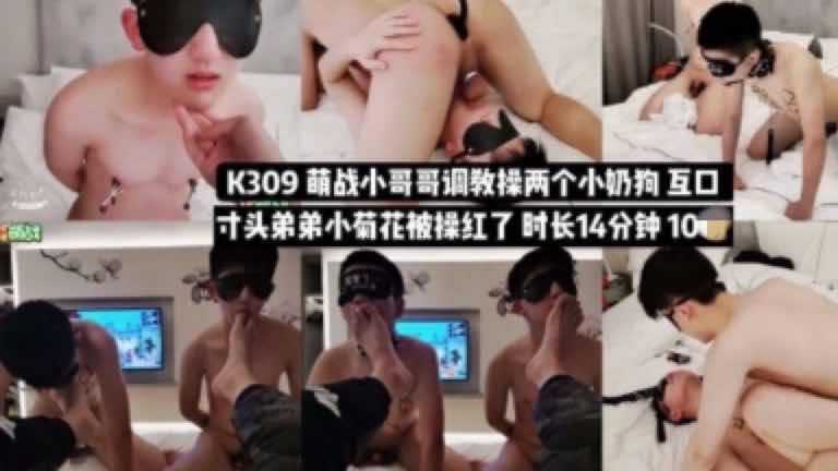 萌战小哥哥调教操两个小奶狗，互口